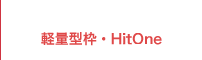 軽量型枠・HitOne