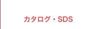 カタログ・SDS